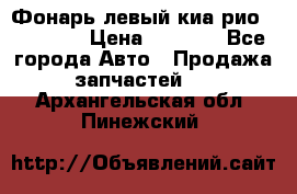 Фонарь левый киа рио(kia rio) › Цена ­ 5 000 - Все города Авто » Продажа запчастей   . Архангельская обл.,Пинежский 